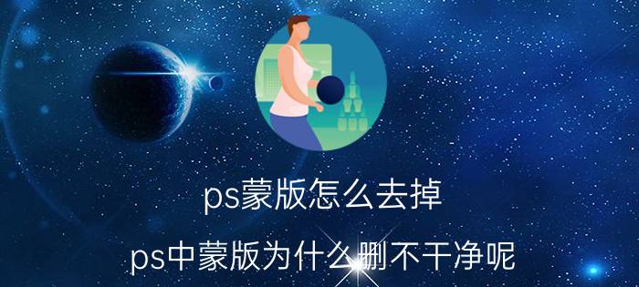 ps蒙版怎么去掉 ps中蒙版为什么删不干净呢？